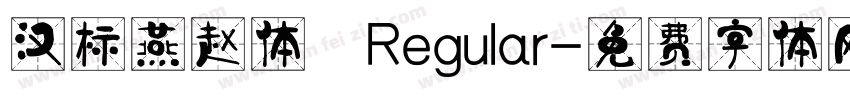 汉标燕赵体 Regular字体转换